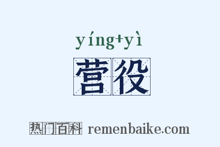 营役是什么意思的图片